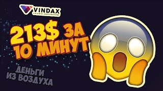 Щедрый дроп от VinDAX на 213$
