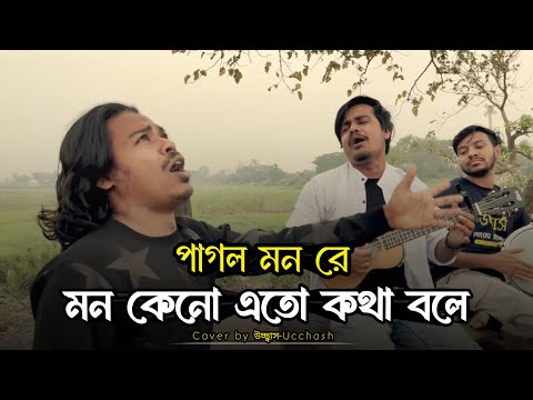 পাগল মন  রে মন কেনো এতো কথা বলে | O Pagol Mon Re | Bangla Old Song | Covered By Ucchash Band