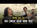 পাগল মন রে মন কেনো এতো কথা বলে O Pagol Mon Re Bangla O