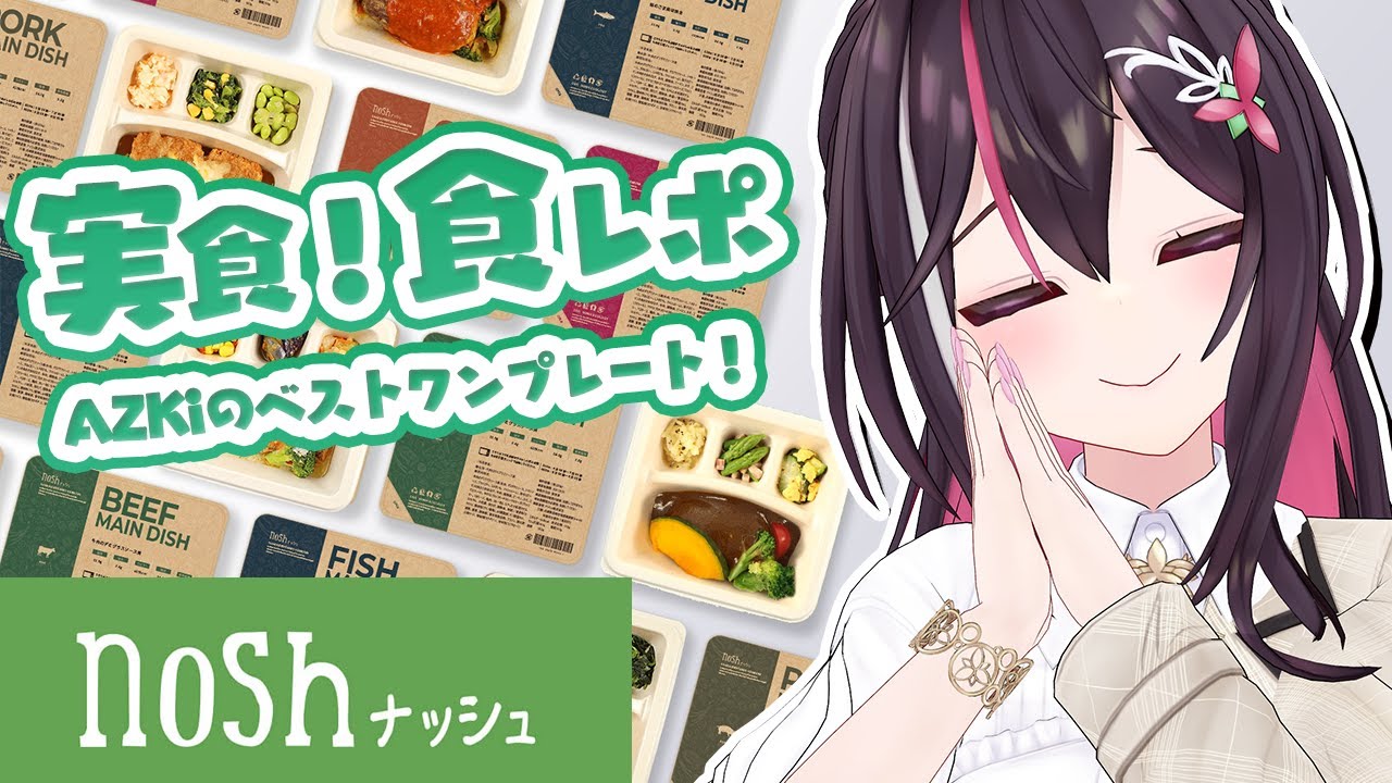【 nosh ナッシュ 】実食＆食レポ！AZKiのベストワンプレートを決める！【ホロライブ / AZKi】