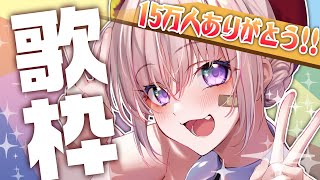 【記念枠】登録者15万人ありがとう！ケツ引き締めて感謝を込めて歌います！！