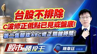 台股不排除C波修正低點已見或盤底 !第二隻腳或ABC修正關鍵時間 ! #台積電 #聯電 #鴻海 #廣達 #英業達 ｜股市勝投王｜陳韋廷 (圖)