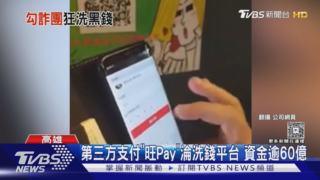 第三方支付「旺Pay」淪洗錢平台 資金逾60億