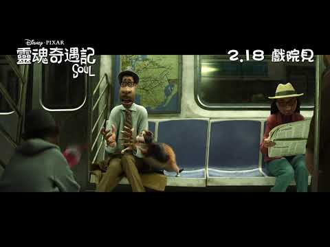 《靈魂奇遇記》預告片：官方預告