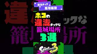 【悪用厳禁】ホコの違法チックな籠城場所3選【スプラ3】【スプラトゥーン3】 #shorts #スプラトゥーンレイダース #splatoon3 #スプラ