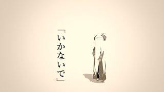 【歌ってみた】いかないで/姫川結泉【MMD】