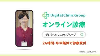 デジタルクリニックグループのオンライン診療