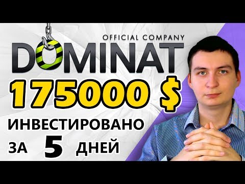 Dominat 175 000 USD за 5 дней! Что будет дальше? Мои итоги за 5 дней + свежая выплата!