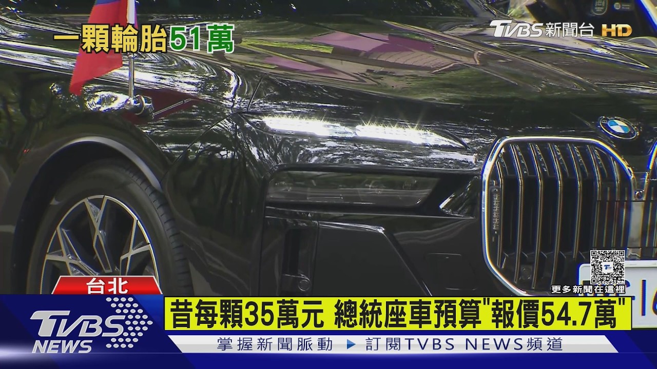 每顆51.65萬元 總統座車輪胎價格「暴漲46%」