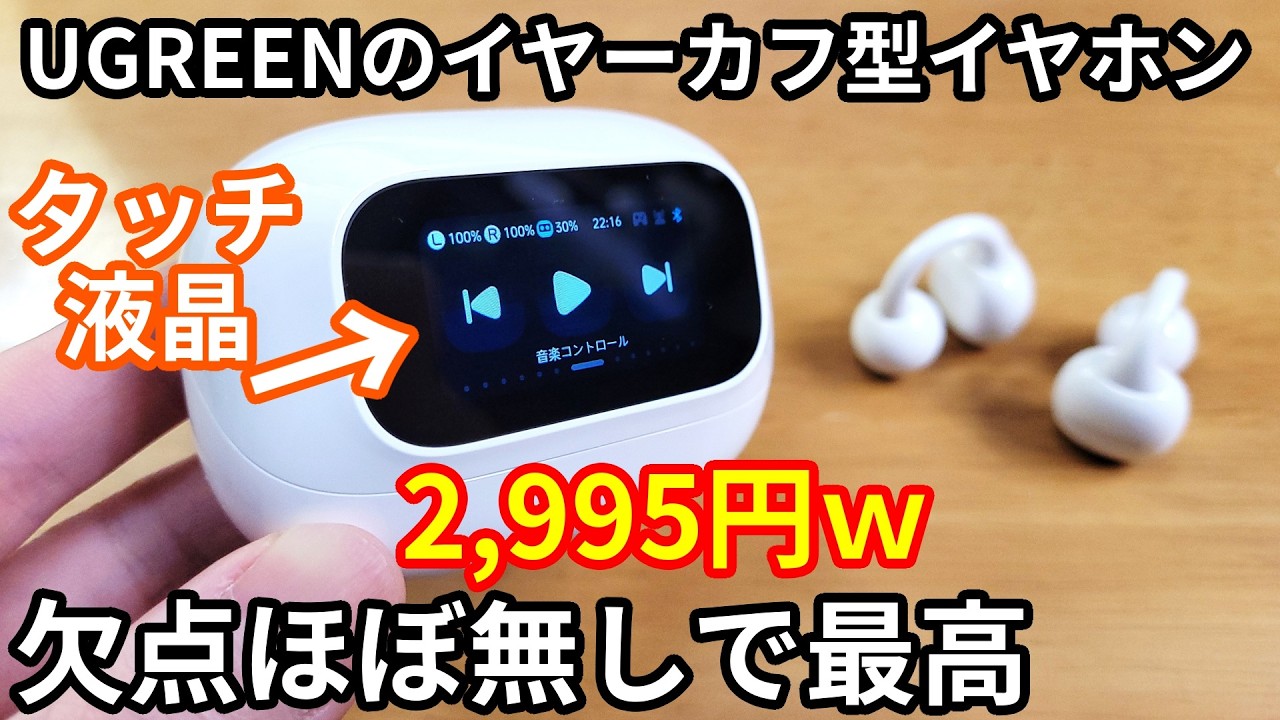【2,995円】タッチ液晶付きイヤーカフ型完全ワイヤレスイヤホンがコスパ最強でした！「UGREEN ClipBuds Magic」徹底レビュー