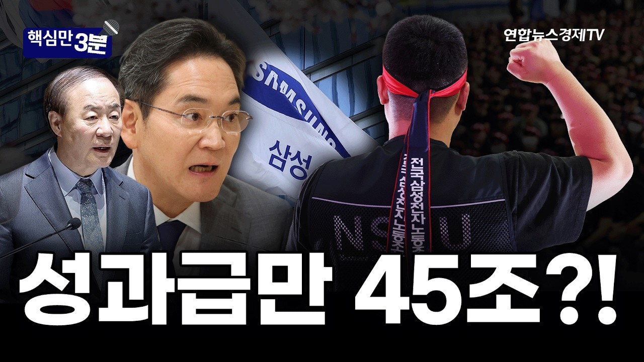 성과급만 45조?!⎜핵심만 3분