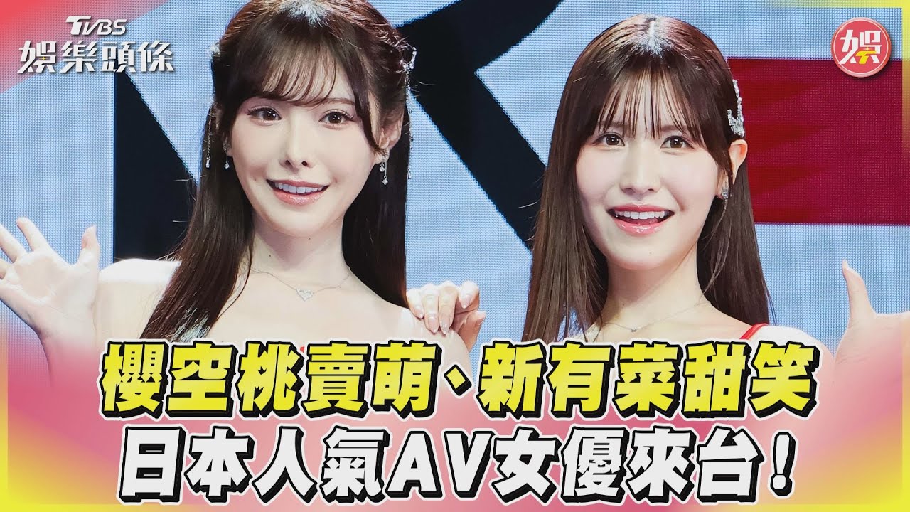 影音/櫻空桃賣萌、新有菜甜笑 日本人氣AV女優來台!