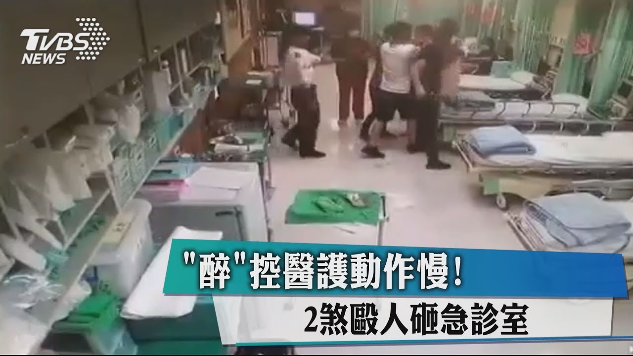 「醉」控醫護動作慢! 2煞毆人砸急診室
