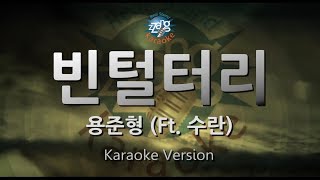 [짱가라오케/원키/노래방] 용준형(Yong Jun Hyung)-빈털터리(Empty) (Ft. 수란) [ZZang KARAOKE]
