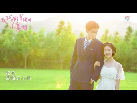 晨曦安可曲 | 胡一天、沈月《致我们单纯的小美好》影视原声音乐纯享 | A Love So Beautiful: Soundtrack