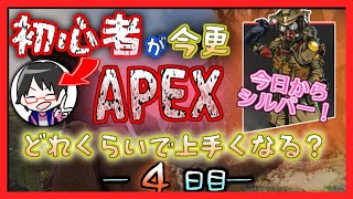 【4日目】初心者APEX上達企画【シルバー突入編】