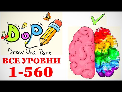 DOP: Draw One Part - Прохождение Все Уровни 1 - 560