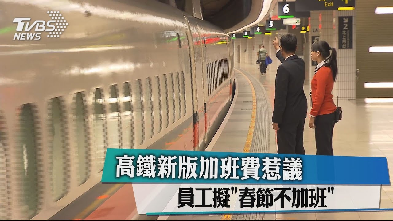 高鐵新版加班費惹議　員工擬「春節不加班」