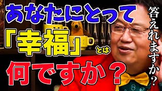 幸福の定義について考える人、大体●●です!【岡田斗司夫/切り抜き】