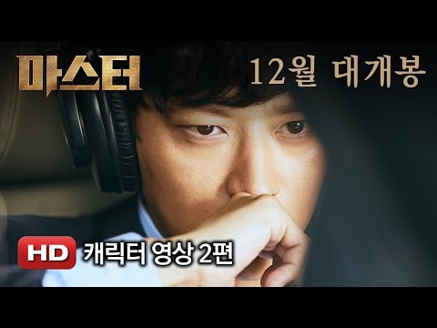 '마스터' 캐릭터 영상 2편(강동원)