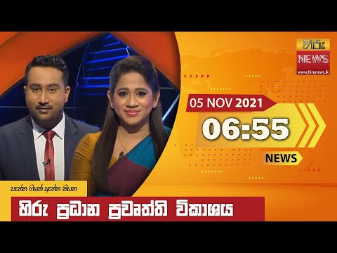 Hiru News 06:55 PM | 2021-11-05