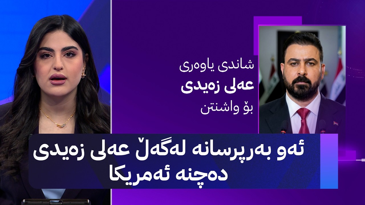 ڤیدیۆ | ئەو بەرپرسانە لەگەڵ عەلی زەیدی دەچنە ئەمریکا