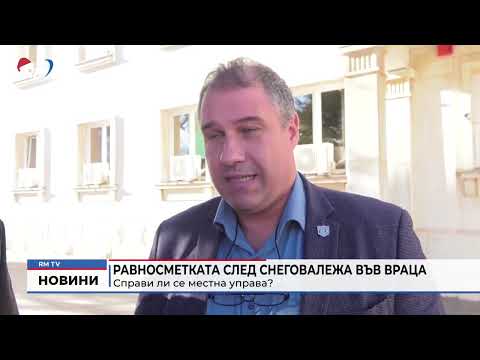 Равносметката след снеговалежа във Враца: Справи ли се местна управа?