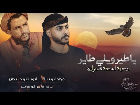 يا طير ويلي طاير فؤاد ابو بنية ايوب ابو جليدان طرب مطلوب اكثر شيء