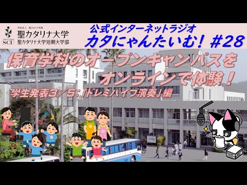 【聖カタリナ大学】カタにゃんたいむ！#28「保育学科のオープンキャンパスをオンラインで体験！ ～学生発表：ドレミパイプ演奏～」
