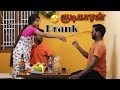 Kudikaran Prank On My Wife சுரேகா அழுதுட்டா Vimalvssureka Vs Prank