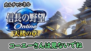 築城をやってみた【信長の野望オンライン】新選組