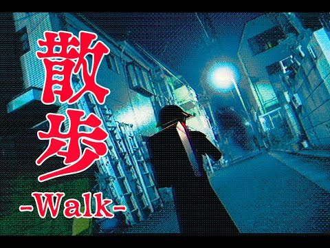 【散歩 -WalK】帰り道はとても怖い