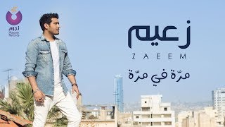 كلمات اغنية مرة في مرة احمد زعيم