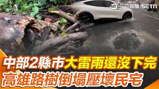 中部2縣市「持續降暴雨」大雷雨還沒下完！ 高雄鼓山連日大雨「路樹倒塌壓壞民宅」母女逃過一劫｜三立新聞網 SETN.com