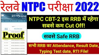 rrb ntpc cbt-2 lowest cut off || rrb ntpc || rrb ntpc cbt-2 level 2 3 5 result || railway exam