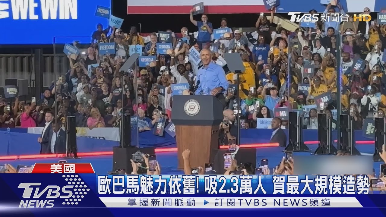 2024美國總統大選/「不需要想當國王的人」!歐巴馬高分貝嗆川普