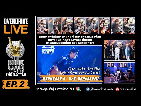 Overdrive Live Ep.2 Uncut - Rock Dream Team - The Battle การค้นหา 4 สมาชิกวงร๊อค