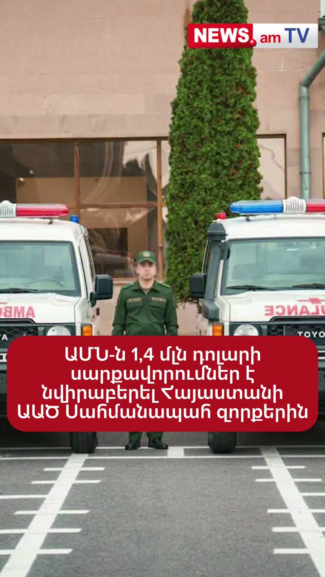 ԱՄՆ–ն 1,4 մլն դոլարի սարքավորումներ է նվիրաբերել Հայաստանի ԱԱԾ Սահմանապահ զորքերին