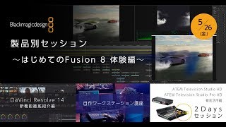 ブラックマジックデザイン製品別セッション ~はじめてのBlackmagic Fusion 8 体験セッション~