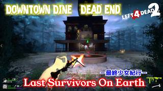 L4D2：Last Survivors On Earth -最終少女紀行- EP80：Downtown Dine - Dead End