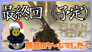 #10【ELDENRING(DLC)】初見！脳筋おじさんが行く！愛と感動の最終回（予定）！ラスボス戦へ…！（遺灰縛り）【実況】