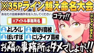 アイドル事務所名前決めの際35Pに聞いた結果 ライン越え命名大会が始まり激怒するさくらみこｗ【ホロライブ 切り抜き Vtuber さくらみこ】