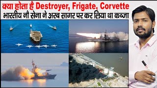 Types of Navy Ship | Destroyer | Frigate | corvette | Aircraft carrier | Hovercraft | 1971 War Navy