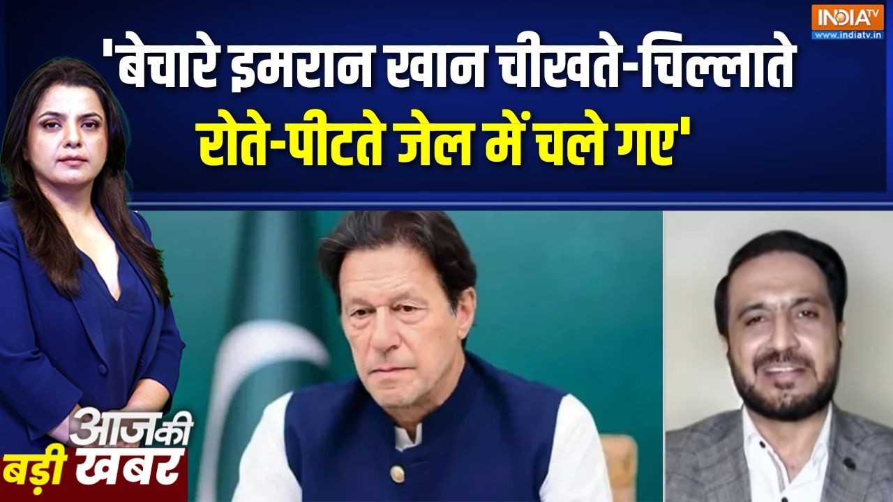 Pakistan News: 'बेचारे इमरान खान चीखते-चिल्लाते रोते-पीटते जेल