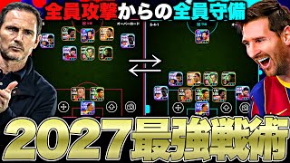 オーバーロードで全員攻撃全員守備するのがイーフト2027で1番強い説【eFootball2027アプリ】