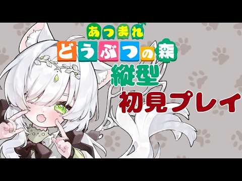 【#あつまれどうぶつの森 　#朝活 】縦型でゆる～く初見プレイ