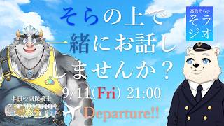 【コラボ雑談】髙島そらの そラジオ フライト74便 シドニー→エアーズロック ✈ 7/18 21:00～ 【フライトシム】