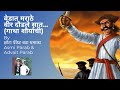 Myanatun Usale Talawari Chi Paat Feat Asmi Advait