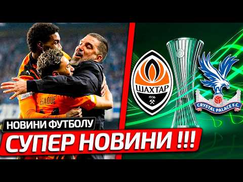 ШАХТАР У ФІНАЛІ? КАТАСТРОФА В КРІСТАЛ ПЕЛЕС ПЕРЕД ПІВФІНАЛОМ ЛІГИ КОНФЕРЕНЦІЙ | НОВИНИ ФУТБОЛУ