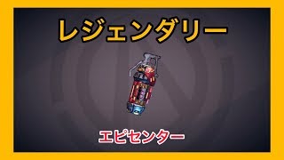 【ボーダーランズ 3】エピセンター【レジェンダリー】